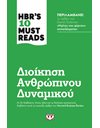 HBR'S TEN MUST READS - ΔΙΟΙΚΗΣΗ ΑΝΘΡΩΠΙΝΟΥ ΔΥΝΑΜΙΚΟΥ