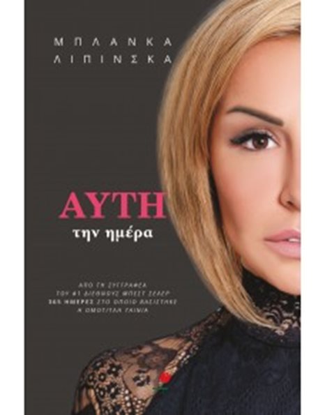 ΑΥΤΗ ΤΗΝ ΗΜΕΡΑ