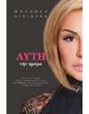 ΑΥΤΗ ΤΗΝ ΗΜΕΡΑ