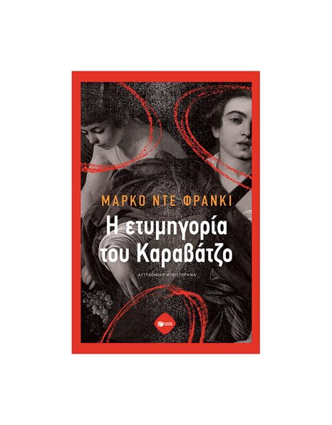 Η ΕΤΥΜΗΓΟΡΙΑ ΤΟΥ ΚΑΡΑΒΑΤΖΟ