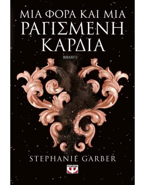 ΜΙΑ ΦΟΡΑ ΚΑΙ ΜΙΑ ΡΑΓΙΣΜΕΝΗ ΚΑΡΔΙΑ