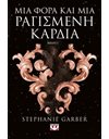 ΜΙΑ ΦΟΡΑ ΚΑΙ ΜΙΑ ΡΑΓΙΣΜΕΝΗ ΚΑΡΔΙΑ