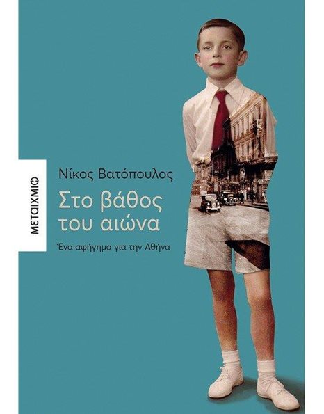 ΣΤΟ ΒΑΘΟΣ ΤΟΥ ΑΙΩΝΑ