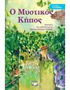 ΚΛΑΣΙΚΑ ΑΓΑΠΗΜΕΝΑ - Ο ΜΥΣΤΙΚΟΣ ΚΗΠΟΣ