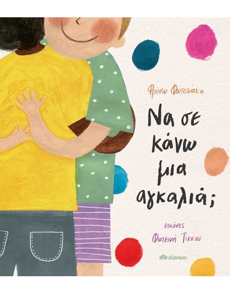 ΝΑ ΣΕ ΚΑΝΩ ΜΙΑ ΑΓΚΑΛΙΑ;