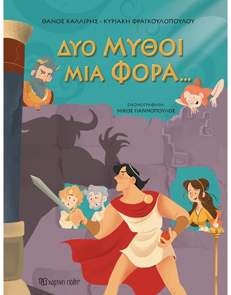 ΔΥΟ ΜΥΘΟΙ ΜΙΑ ΦΟΡΑ…