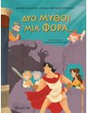 ΔΥΟ ΜΥΘΟΙ ΜΙΑ ΦΟΡΑ…