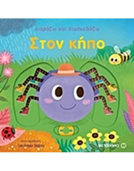 ΣΤΟΝ ΚΗΠΟ