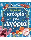 ΠΕΣ ΜΟΥ ΜΙΑ ΙΣΤΟΡΙΑ ΓΙΑ ΑΓΟΡΙΑ