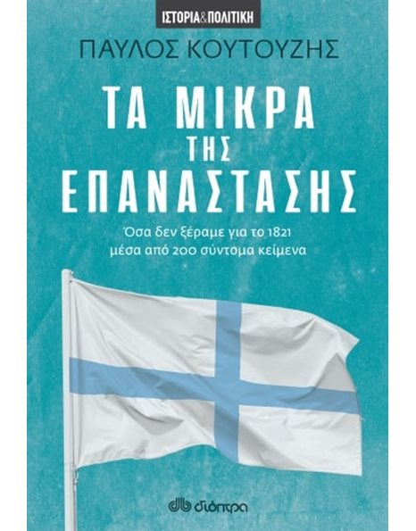 ΤΑ ΜΙΚΡΑ ΤΗΣ ΕΠΑΝΑΣΤΑΣΗΣ