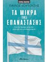 ΤΑ ΜΙΚΡΑ ΤΗΣ ΕΠΑΝΑΣΤΑΣΗΣ