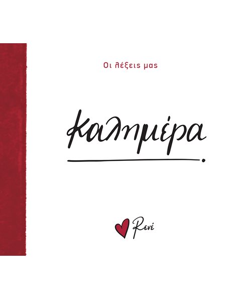 RENE OUR WORDS - GOOD MORNING
