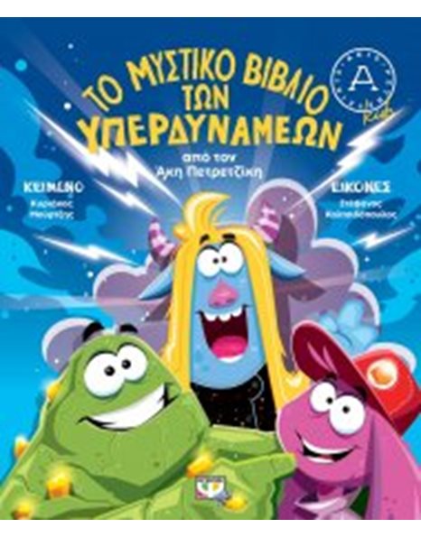 ΤΟ ΜΥΣΤΙΚΟ ΒΙΒΛΙΟ ΤΩΝ ΥΠΕΡΔΥΝΑΜΕΩΝ