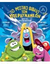 ΤΟ ΜΥΣΤΙΚΟ ΒΙΒΛΙΟ ΤΩΝ ΥΠΕΡΔΥΝΑΜΕΩΝ