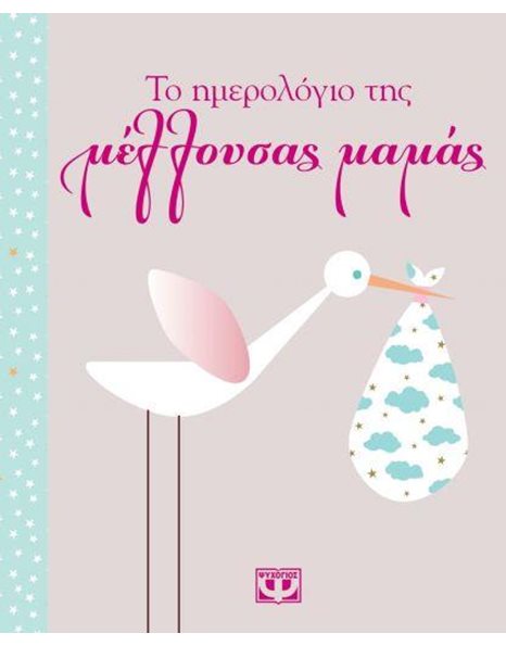 ΤΟ ΗΜΕΡΟΛΟΓΙΟ ΤΗΣ ΜΕΛΛΟΥΣΑΣ ΜΑΜΑΣ