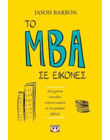 ΤΟ MBA ΣΕ ΕΙΚΟΝΕΣ