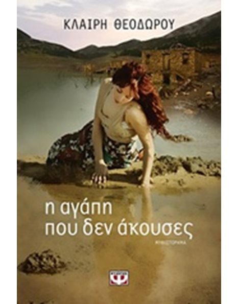 Η ΑΓΑΠΗ ΠΟΥ ΔΕΝ ΑΚΟΥΣΕΣ