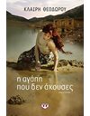 Η ΑΓΑΠΗ ΠΟΥ ΔΕΝ ΑΚΟΥΣΕΣ