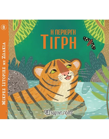 LITTLE ANIMAL TALES 8 - THE CURIOUS TIGER