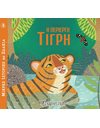 LITTLE ANIMAL TALES 8 - THE CURIOUS TIGER