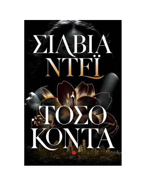 ΤΟΣΟ ΚΟΝΤΑ