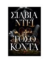 ΤΟΣΟ ΚΟΝΤΑ