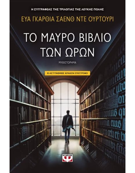 ΤΟ ΜΑΥΡΟ ΒΙΒΛΙΟ ΤΩΝ ΩΡΩΝ