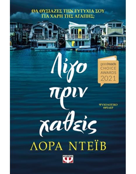 ΛΙΓΟ ΠΡΙΝ ΧΑΘΕΙΣ