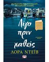 ΛΙΓΟ ΠΡΙΝ ΧΑΘΕΙΣ