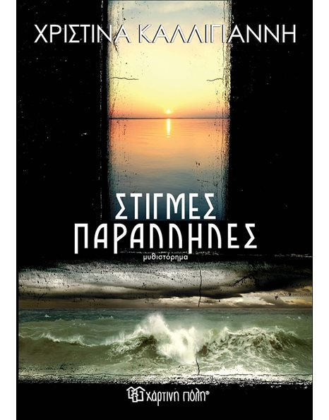 ΣΤΙΓΜΕΣ ΠΑΡΑΛΛΗΛΕΣ