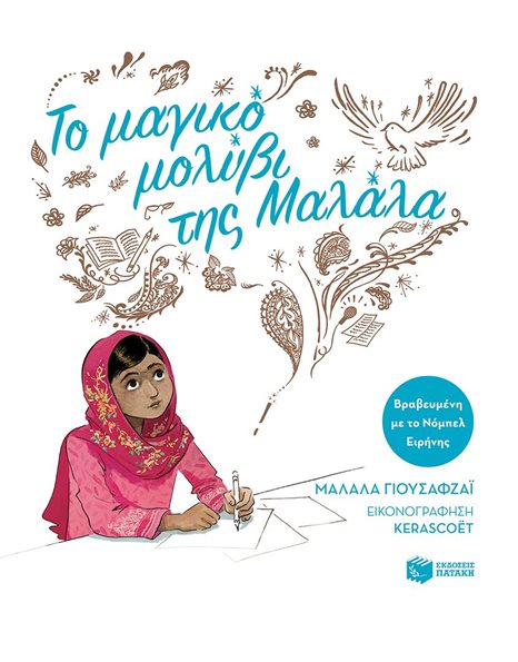 ΤΟ ΜΑΓΙΚΟ ΜΟΛΥΒΙ ΤΗΣ ΜΑΛΑΛΑ (ΧΑΡΤΟΔΕΤΗ ΕΚΔΟΣΗ)