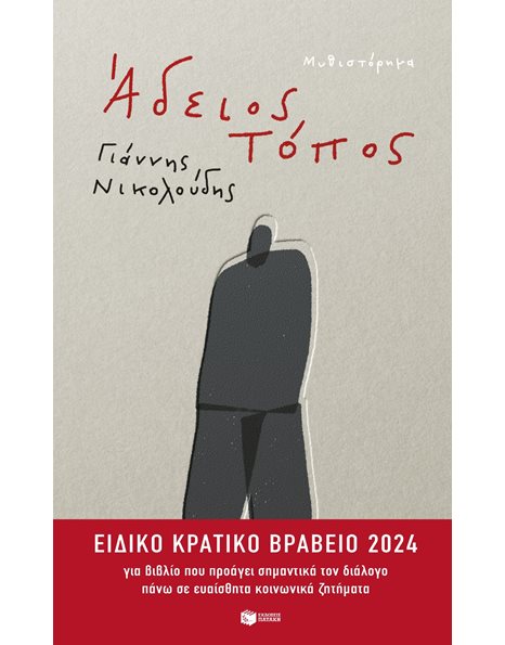 ΑΔΕΙΟΣ ΤΟΠΟΣ