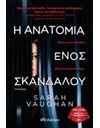 Η ΑΝΑΤΟΜΙΑ ΕΝΟΣ ΣΚΑΝΔΑΛΟΥ