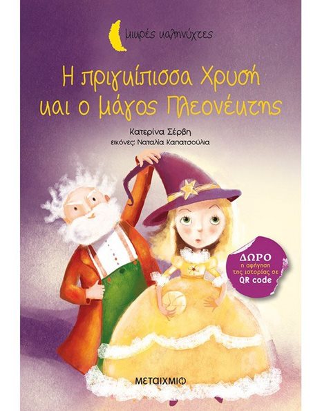 Η ΠΡΙΓΚΙΠΙΣΣΑ ΧΡΥΣΗ ΚΑΙ Ο ΜΑΓΟΣ ΠΛΕΟΝΕΚΤΗΣ