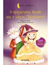 Η ΠΡΙΓΚΙΠΙΣΣΑ ΧΡΥΣΗ ΚΑΙ Ο ΜΑΓΟΣ ΠΛΕΟΝΕΚΤΗΣ