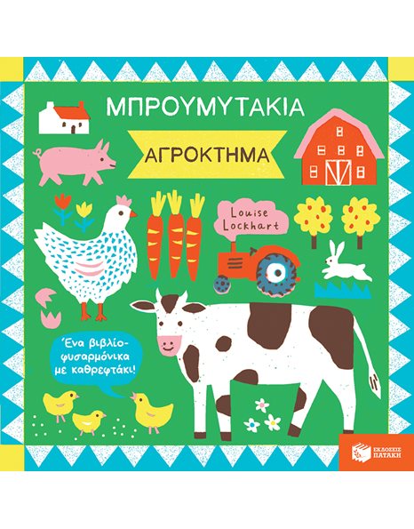ΜΠΡΟΥΜΥΤΑΚΙΑ - ΑΓΡΟΚΤΗΜΑ