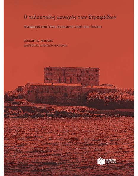 Ο ΤΕΛΕΥΤΑΙΟΣ ΜΟΝΑΧΟΣ ΤΩΝ ΣΤΡΟΦΑΔΩΝ