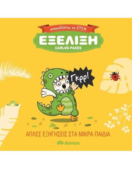 ΕΞΕΛΙΞΗ