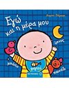 ΕΓΩ ΚΑΙ Η ΜΕΡΑ ΜΟΥ