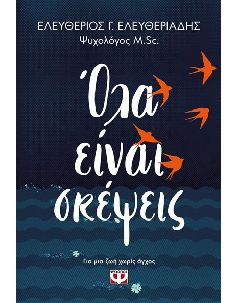 ΟΛΑ ΕΙΝΑΙ ΣΚΕΨΕΙΣ