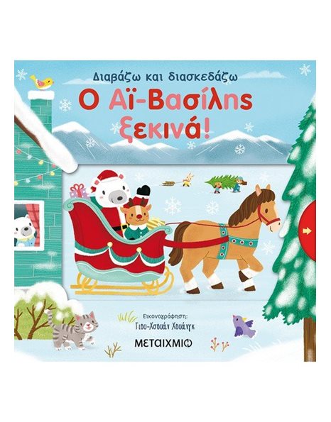 Ο ΑΪ-ΒΑΣΙΛΗΣ ΞΕΚΙΝΑ!
