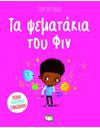 ΤΑ ΨΕΜΑΤΑΚΙΑ ΤΟΥ ΦΙΝ