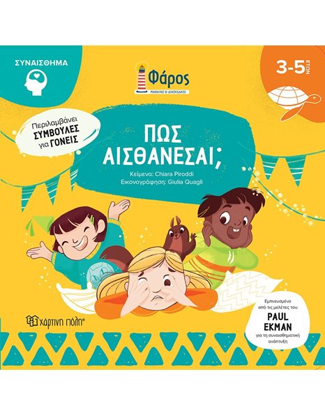 ΠΩΣ ΑΙΣΘΑΝΕΣΑΙ;