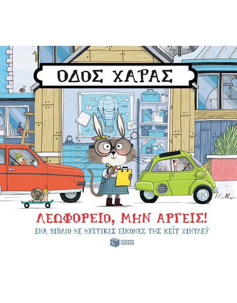 ΟΔΟΣ ΧΑΡΑΣ: ΛΕΩΦΟΡΕΙΟ, ΜΗΝ ΑΡΓΕΙΣ!