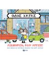 ΟΔΟΣ ΧΑΡΑΣ: ΛΕΩΦΟΡΕΙΟ, ΜΗΝ ΑΡΓΕΙΣ!