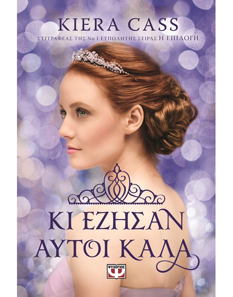 ΚΙ ΕΖΗΣΑΝ ΑΥΤΟΙ ΚΑΛΑ