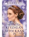ΚΙ ΕΖΗΣΑΝ ΑΥΤΟΙ ΚΑΛΑ