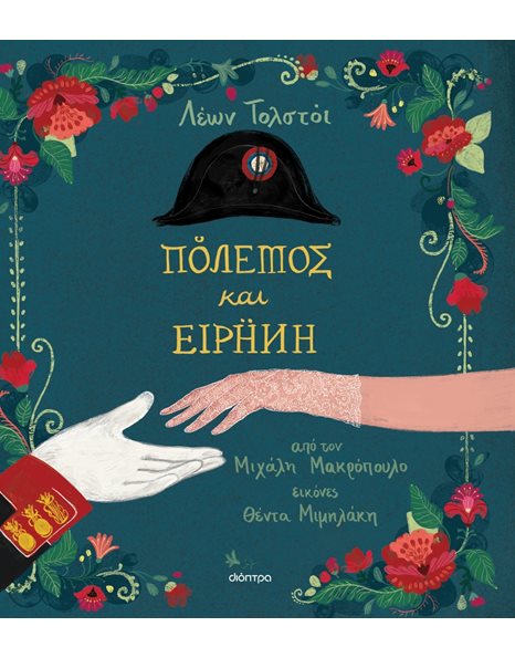 ΠΟΛΕΜΟΣ ΚΑΙ ΕΙΡΗΝΗ