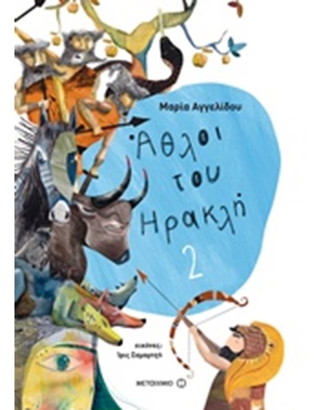 ΑΘΛΟΙ ΤΟΥ ΗΡΑΚΛΗ 2
