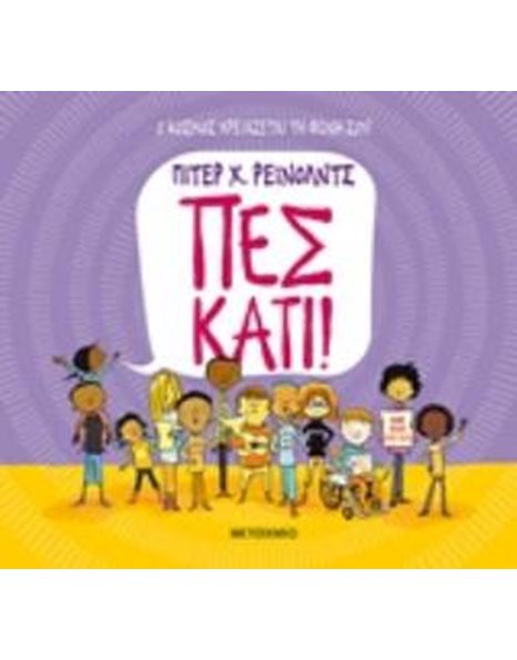 ΠΕΣ ΚΑΤΙ!